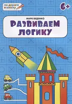 Развиваем логику: тетрадь для детей 6-7 лет. ФГОС