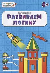 Развиваем логику: тетрадь для детей 6-7 лет. ФГОС