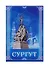 Магнит двусторонний «Сургут», 5,5 х 8 см 2309130 - 0