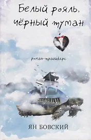 Белый рояль, чёрный туман. Роман-трагифарс
