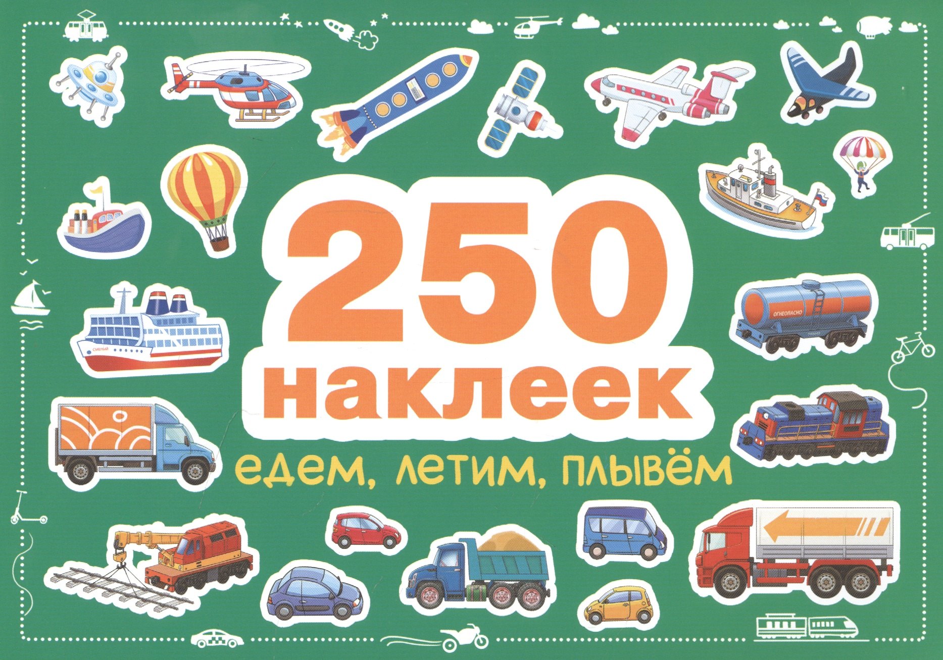 

Едем, летим, плывем