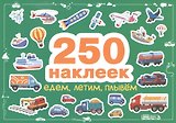 Едем, летим, плывем