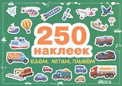Едем, летим, плывем