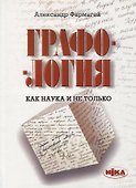 Графология как наука и не только - 0