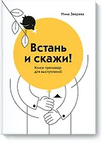 Встань и скажи! Книга-тренажер для выступлений