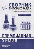 Олимпиадная химия Сборник типовых задач с решениями и указаниями Начальный уровень