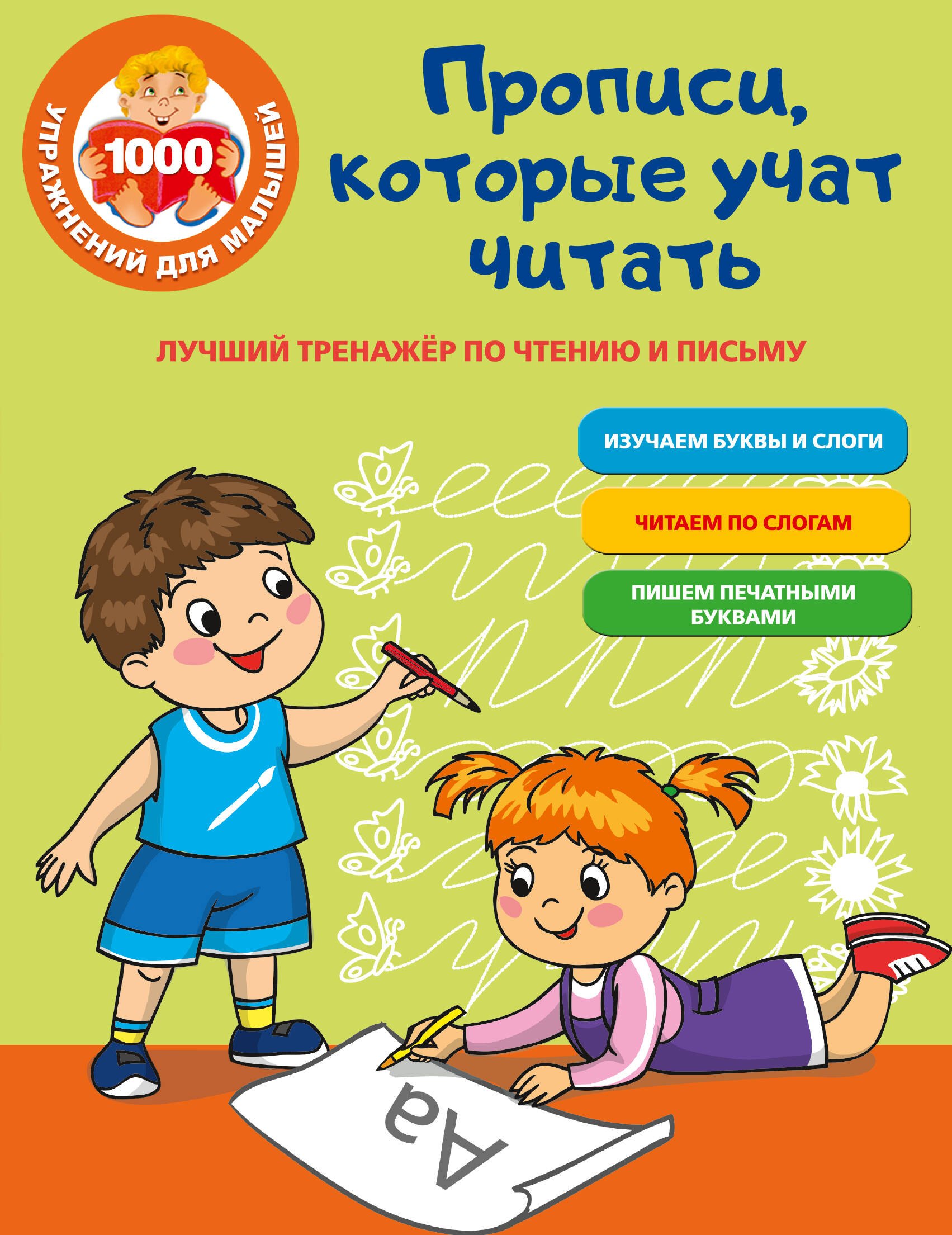 

Прописи, которые учат читать. Лучший тренажер по чтению и письму