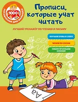 Прописи, которые учат читать. Лучший тренажер по чтению и письму