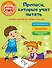 Прописи, которые учат читать. Лучший тренажер по чтению и письму - 0