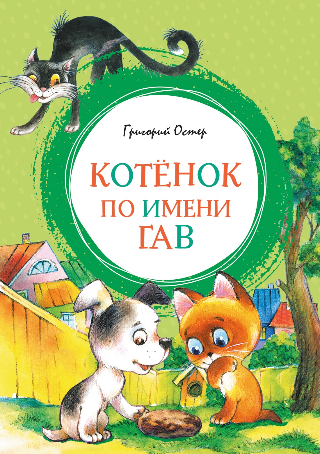 Обложка книги «Котенок по имени Гав»