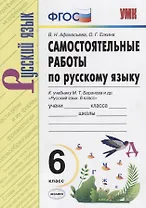 Самостоятельные работы по русскому языку. 6 класс. К учебнику М.Т. Баранова "Русский язык. 6 класс"