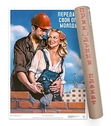 Постер Советский пин ап Передавай свой опыт молодым! А2 ф.в тубусе [00028]