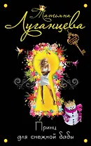 Принц для снежной бабы : роман