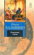 Невидимые города : [новеллы]