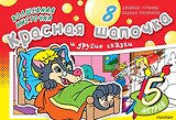 Раскрась водой(ГИГАНТ).ВК.Красная Шапочка и др.ска