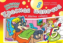 Раскрась водой(ГИГАНТ).ВК.Красная Шапочка и др.ска