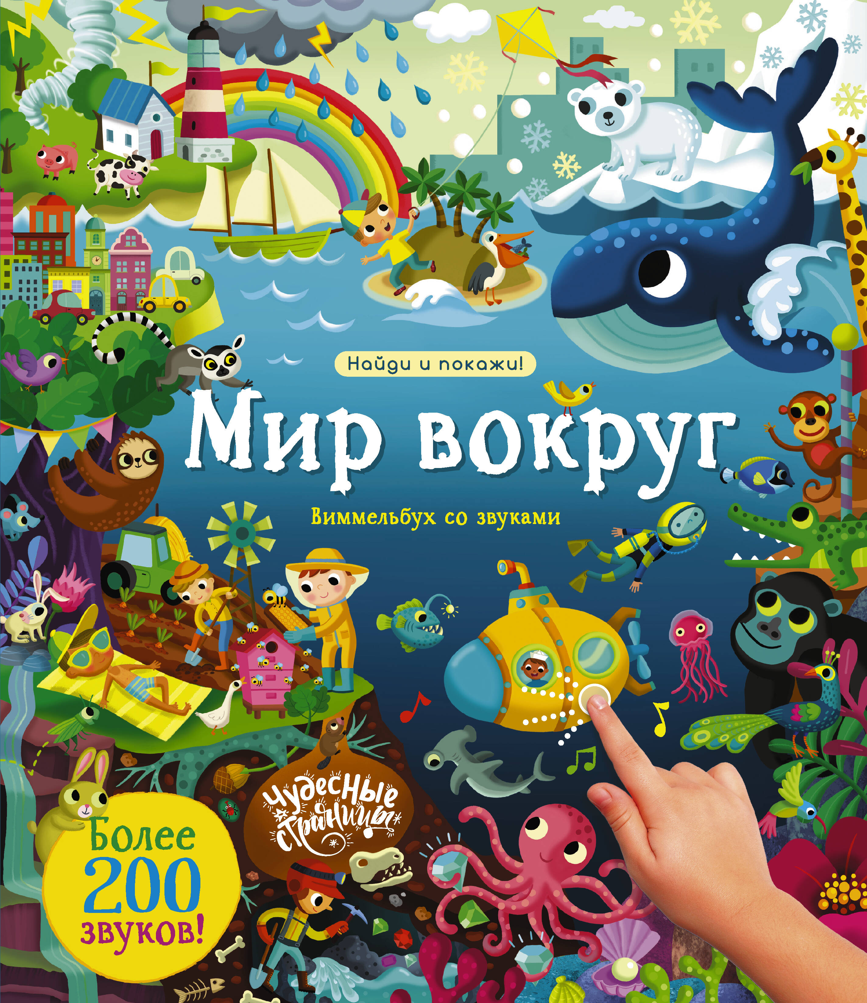 Обложка книги «Мир вокруг. Виммельбух со звуками»