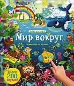 Мир вокруг. Виммельбух со звуками - 0