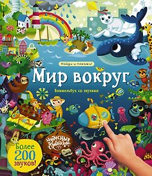 Мир вокруг. Виммельбух со звуками