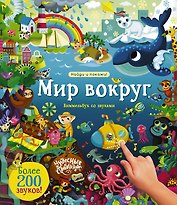 Мир вокруг. Виммельбух со звуками