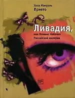 Ливадия, или Ночные бабочки Российской империи: Роман