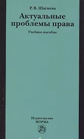 Актуальные проблемы права: Учебное пособие