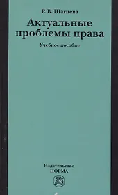 Актуальные проблемы права: Учебное пособие