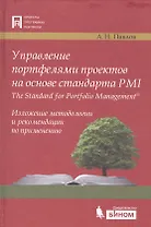 Управление портфелями проектов на основе стандарта PMI The Standart for Portfolio Management. Изложение методологии и рекомендации по применению