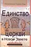 Единство церкви в Новом Завете (СБ) Луц - 0