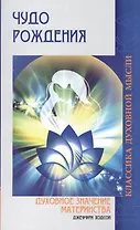 Чудо рождения Духовное значение материнства (3 изд) (мКДМ) Ходсон