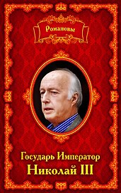 Романовы. Государь Император Николай III