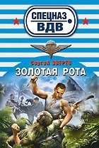 Золотая рота: роман