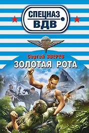 Золотая рота: роман