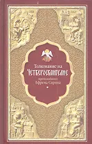 Толкование на Четвероевангелие преподобного Ефрема Сирина