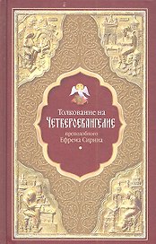 Толкование на Четвероевангелие преподобного Ефрема Сирина