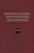 Вспомогательные исторические дисциплины. Том XXXII - 0