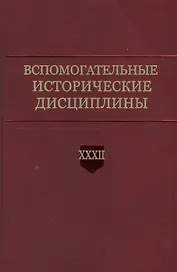 Вспомогательные исторические дисциплины. Том XXXII