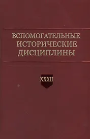 Вспомогательные исторические дисциплины. Том XXXII