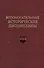 Вспомогательные исторические дисциплины. Том XXXII - 0