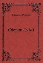 СборникЪ № 1