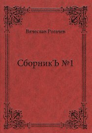 СборникЪ № 1