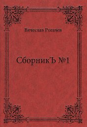 СборникЪ № 1
