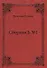 СборникЪ № 1 - 0