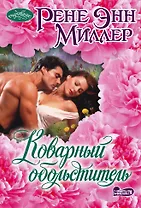 Коварный обольститель