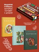 Тайны гурмана (Мечта гурмана, Барбекю, Салаты). Сборный комплект в коробе из 3-х книг - 2