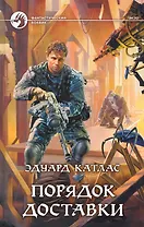 Порядок доставки : Фантастический роман.