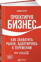 Проектируя бизнес: Как захватить рынок, адаптируясь к переменам. Опыт Coca-Cola