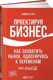 Проектируя бизнес: Как захватить рынок, адаптируясь к переменам. Опыт Coca-Cola