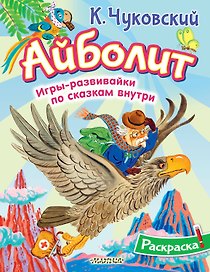 Раскраска Айболит