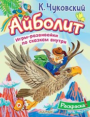 Раскраска Айболит